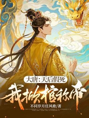 大唐：天后假死，我掀棺称帝在线阅读