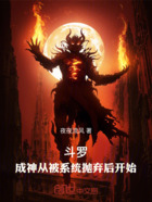 斗罗:成神从被系统抛弃后开始在线阅读