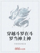 穿越斗罗在斗罗当神上神在线阅读