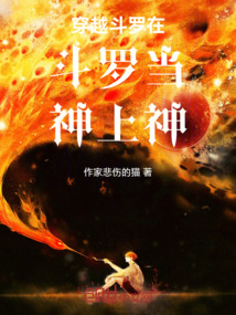 穿越斗羅在斗羅當神上神
