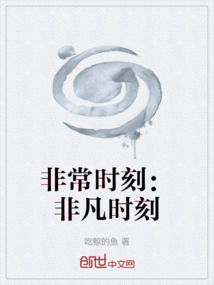 非常時刻：非凡時刻