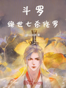 斗羅：絕世七殺修羅