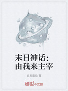 末日神话:由我来主宰在线阅读