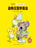 动物王国学乘法(你好,数学·小学数学启蒙第一课)在线阅读