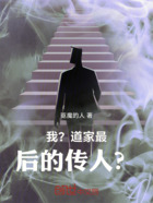 我?道家最后的传人?在线阅读