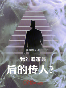 我？道家最后的傳人？