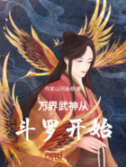 万界武神从斗罗开始之斗罗真武在线阅读