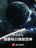 灾厄纪元,我靠每日情报登神在线阅读