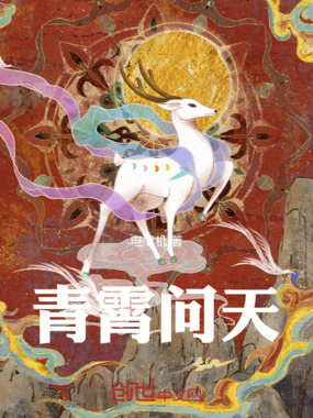 青霄问天在线阅读