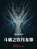 斗破之饮月龙尊在线阅读