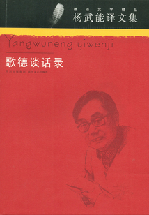 歌德談話錄