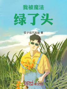 我被魔法綠了頭