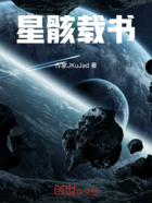 星骸载书在线阅读