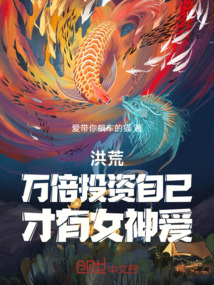 洪荒:萬倍投資自己,才有女神愛