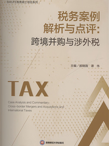 稅務案例解析與點評:跨境并購與涉外稅