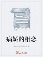病娇的相恋在线阅读
