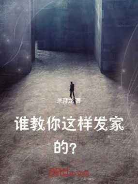谁教你这样发家的？在线阅读