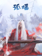 孤燔录在线阅读