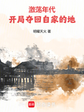 激荡年代：开局夺回自家的地！在线阅读