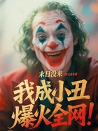 末日没来,我成小丑爆火全网!在线阅读
