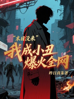 末日没来,我成小丑爆火全网!在线阅读