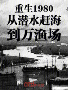 重生1980从潜水赶海到万渔场在线阅读