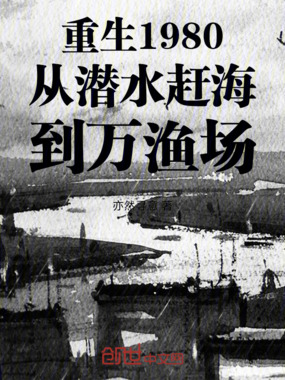 重生1980从潜水赶海到万渔场在线阅读