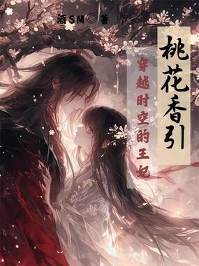 桃花香引:穿越时空的王妃在线阅读