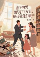 妻子的男领导打了女儿,我反手让他们破产在线阅读