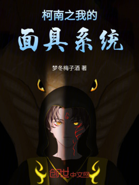 柯南之我的面具系统在线阅读