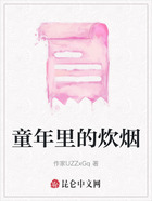 童年里的炊烟在线阅读