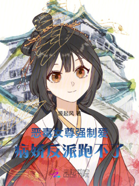 恶毒女尊强制爱，病娇反派跑不了在线阅读