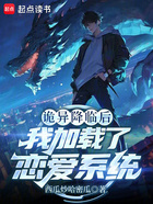 诡异降临后,我加载了恋爱系统在线阅读