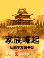 家族崛起:从躺平发育开始在线阅读