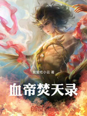 血帝焚天录在线阅读