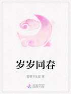 岁岁同春在线阅读