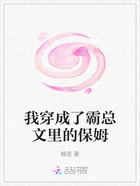 我穿成了霸总文里的保姆在线阅读