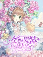 女扮男装闯社会在线阅读