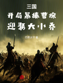 三國：開局暴揍曹操，迎娶大小喬