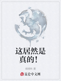 這居然是真的!