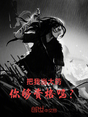 把我当大药,你够资格吗?在线阅读