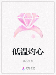 低溫灼心