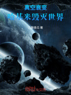真空衰變，哈基米毀滅世界！在線閱讀