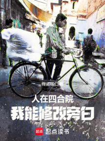 人在四合院，我能修改旁白在线阅读