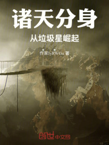 諸天分身：從垃圾星崛起