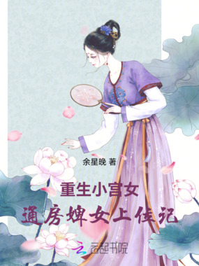 重生小宫女：通房婢女上位记在线阅读