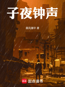 子夜鐘聲