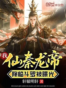我仙秦龍帝，降臨斗羅被曝光