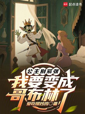 公主别紧张,我要变成哥布林了在线阅读