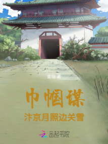 巾幗謀：汴京月照邊關(guān)雪
